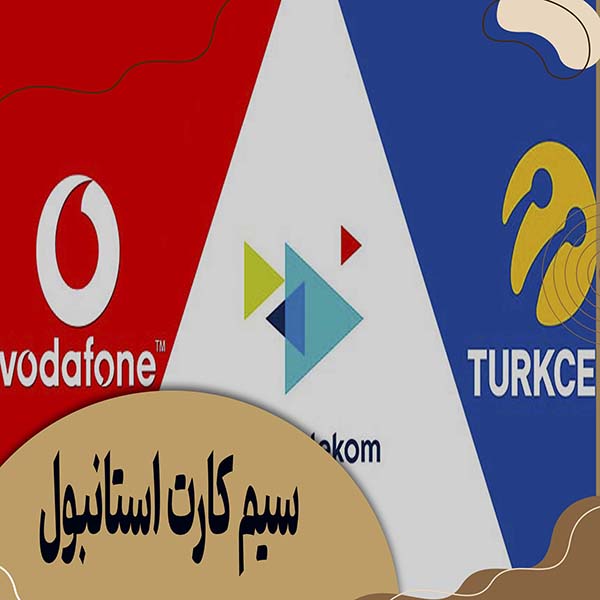 سیم کارت استانبول