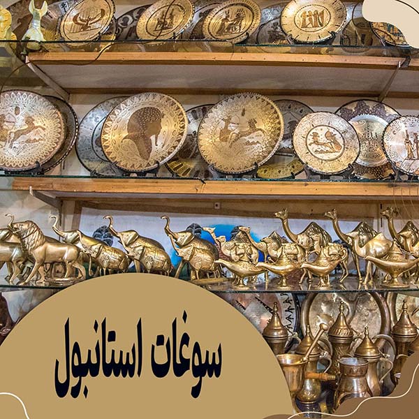 سوغات استانبول