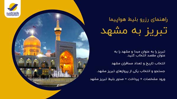 نحوه رزرو بلیط هواپیما تبریز به مشهد