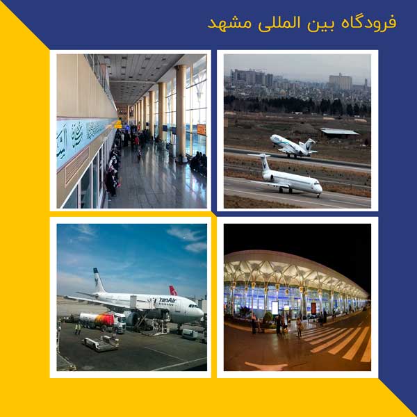فرودگاه بین المللی مشهد