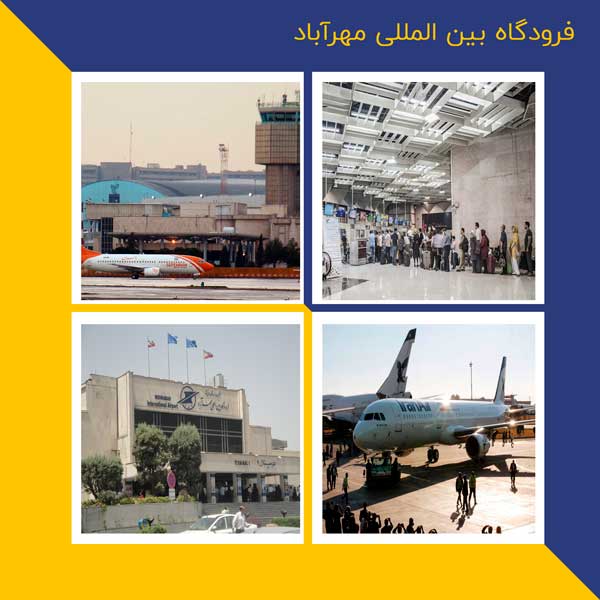 فرودگاه بین المللی مهرآباد تهران