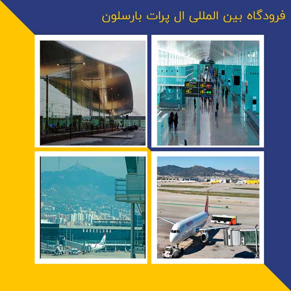 فرودگاه بین المللی بارسلون