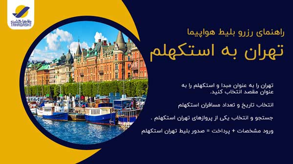 نحوه رزرو بلیط هواپیما تهران به استکهلم
