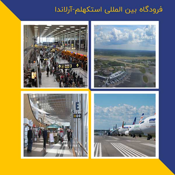 فرودگاه بین المللی استکهلم