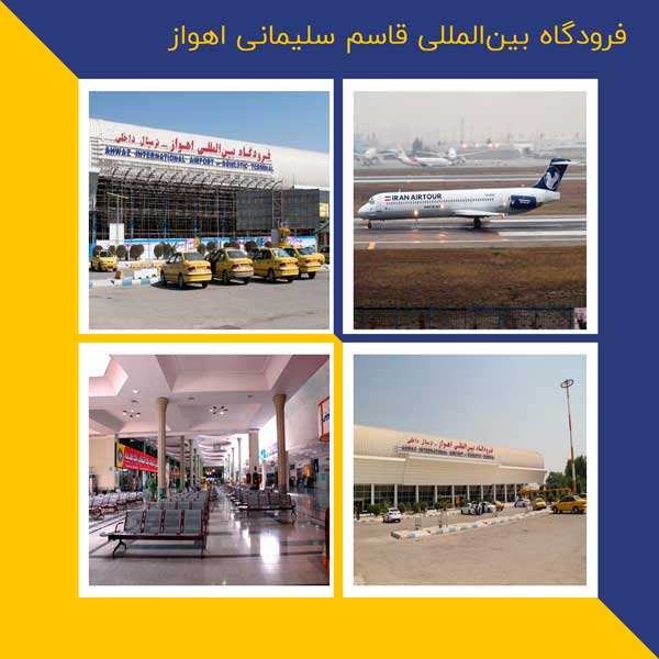 فرودگاه بین المللی اهواز