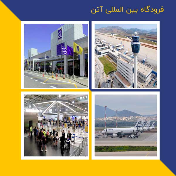 فرودگاه بین المللی آتن