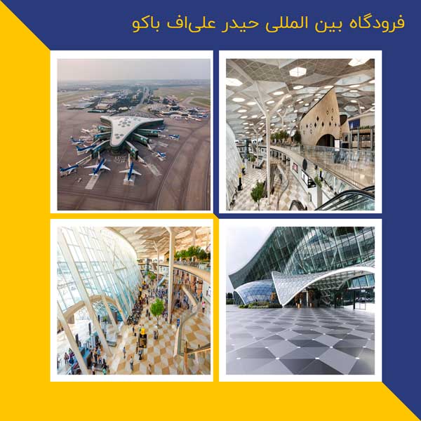 فرودگاه بین المللی باکو