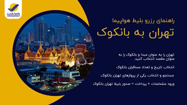 نحوه رزرو بلیط هواپیما تهران به بانکوک