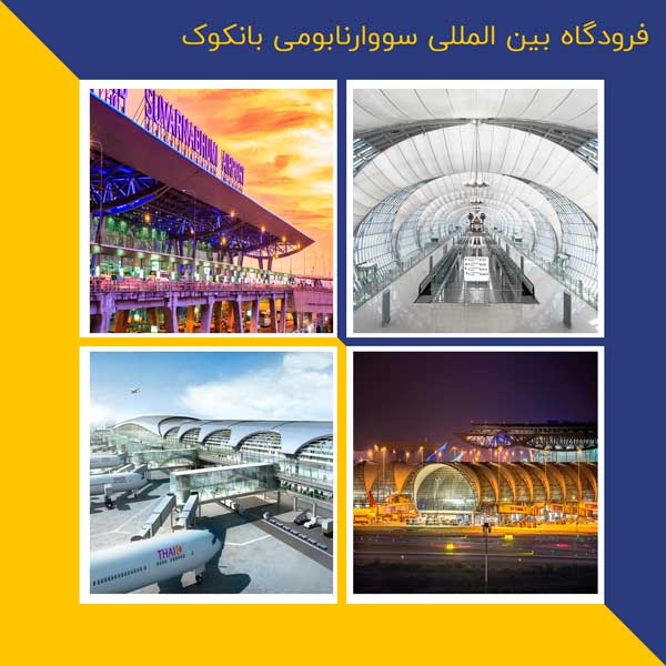 فرودگاه بین المللی بانکوک بانکوک