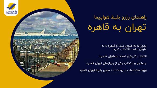 نحوه رزرو بلیط هواپیما تهران به قاهره