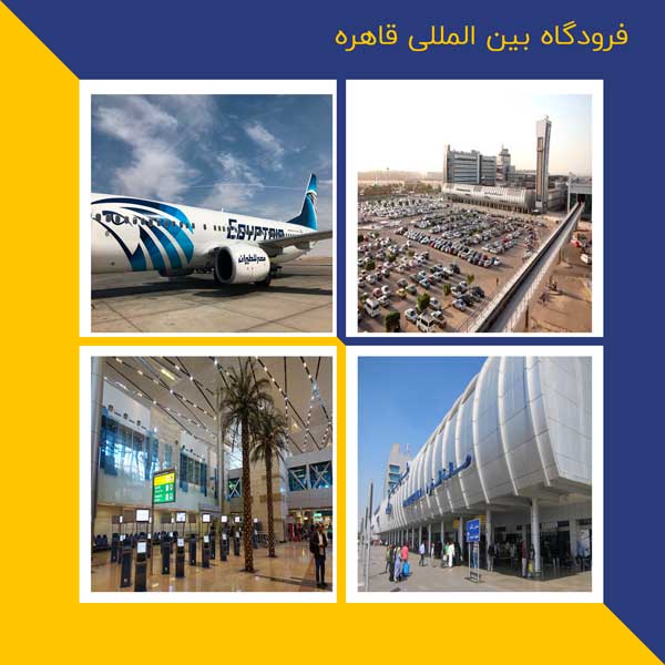 فرودگاه بین المللی قاهره