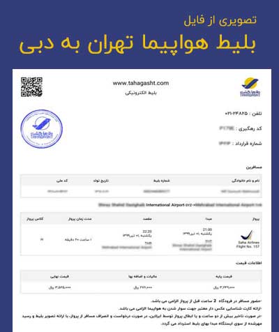 عکس بلیط هواپیما تهران به دبی