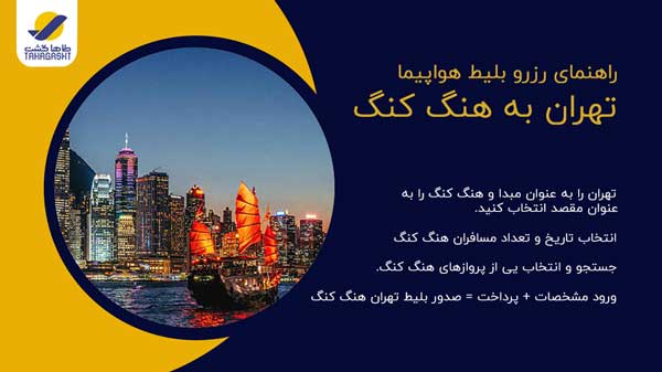 نحوه رزرو بلیط هواپیما تهران به هنگ کنگ