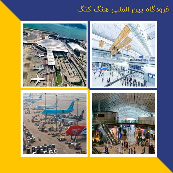 فرودگاه بین المللی هنگ کنگ