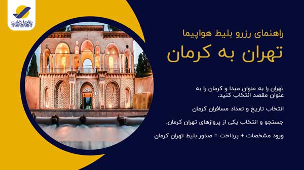 نحوه رزرو بلیط هواپیما تهران به کرمان
