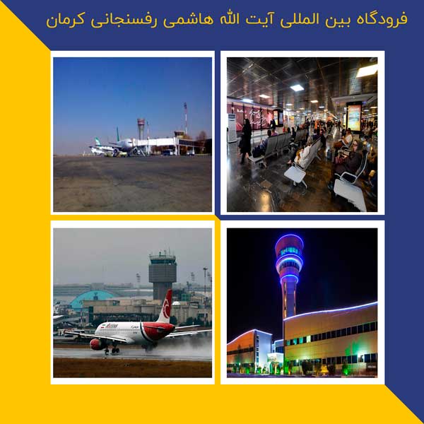 فرودگاه آیت الله هاشمی رفسنجانی کرمان