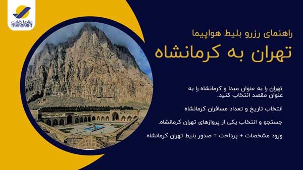 نحوه رزرو بلیط هواپیما تهران به کرمانشاه