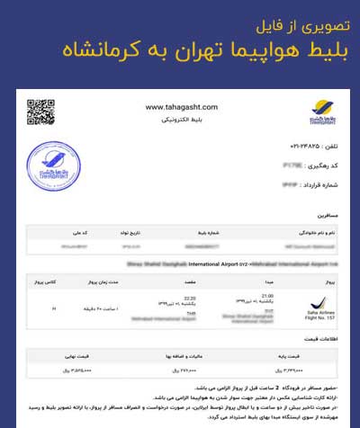 عکس بلیط هواپیما تهران به کرمانشاه