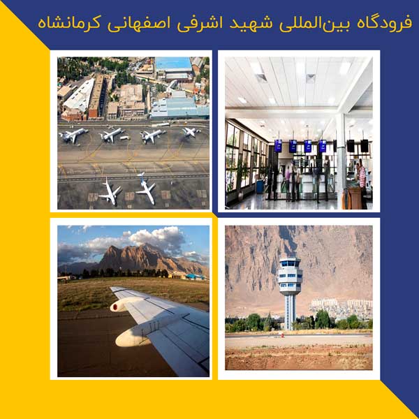 فرودگاه بین المللی کرمانشاه