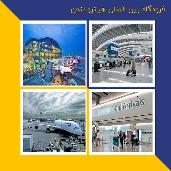 فرودگاه بین المللی هیترو لندن