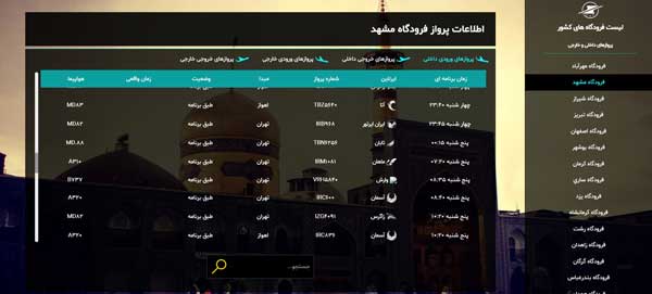 اطلاعات پرواز تهران مشهد امروز