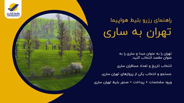 نحوه رزرو بلیط هواپیما تهران به ساری