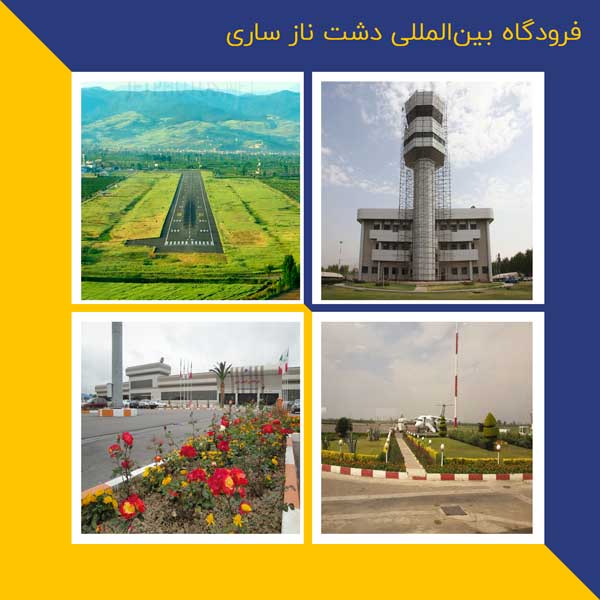 فرودگاه بین المللی ساری