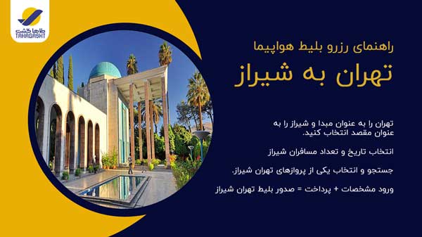 نحوه رزرو بلیط هواپیما تهران به شیراز