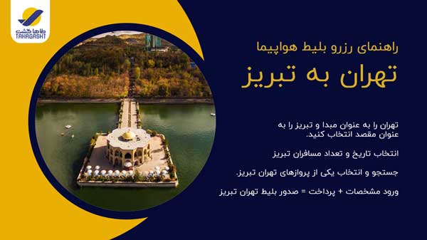 نحوه رزرو بلیط هواپیما تهران به تبریز