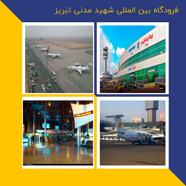 فرودگاه بین المللی شهید مدنی تبریز