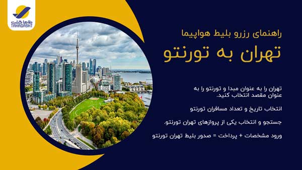 نحوه رزرو بلیط هواپیما تهران به تورنتو
