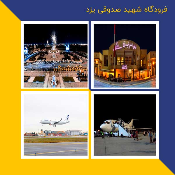فرودگاه شهید صدوقی یزد