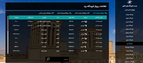 اطلاعات پرواز تهران یزد امروز