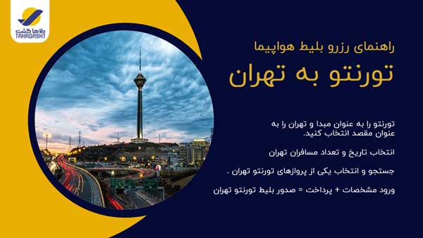 نحوه رزرو بلیط هواپیما تورنتو به تهران
