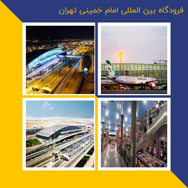 فرودگاه بین المللی امام خمینی