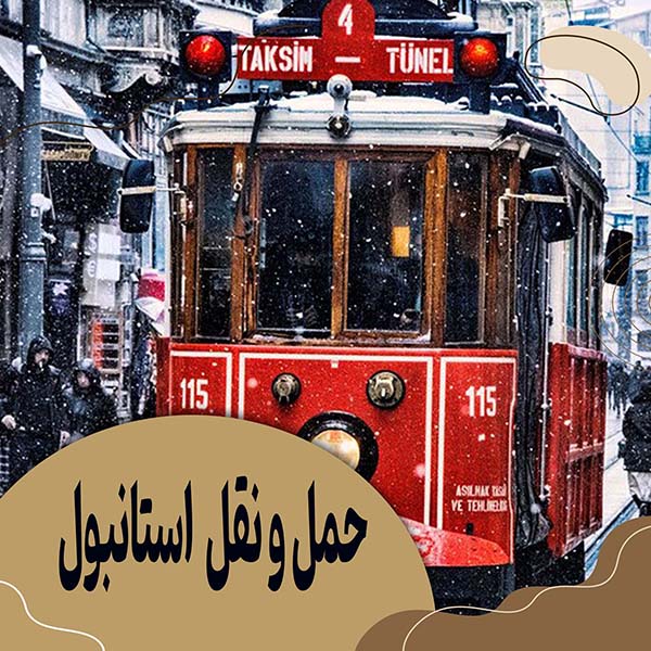حمل و نقل در استانبول