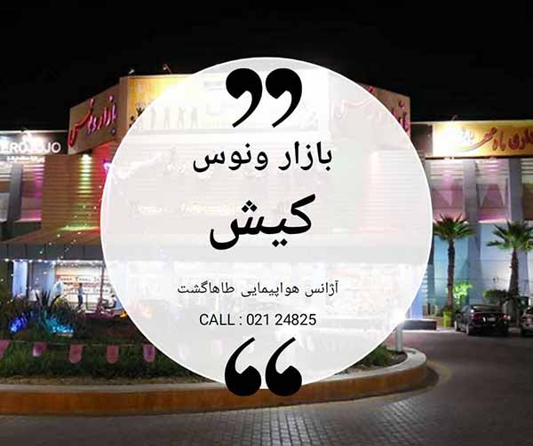 بازار ونوس کیش