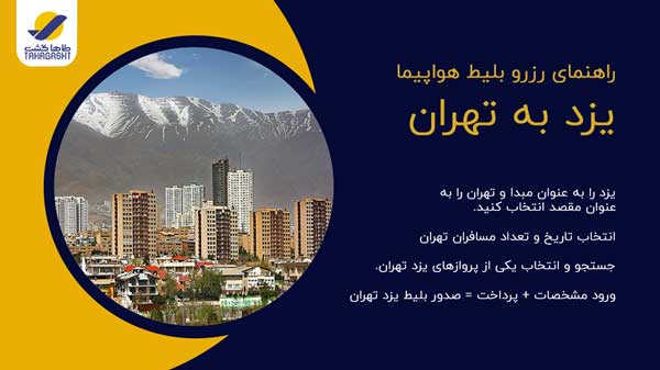 نحوه رزرو بلیط هواپیما یزد به تهران
