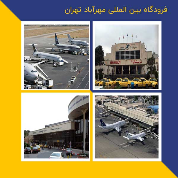 فرودگاه مهرآباد تهران