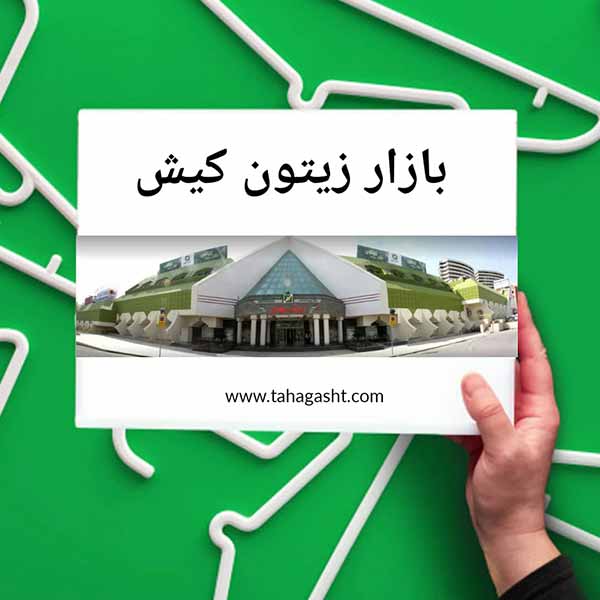 بازر زیتون کیش